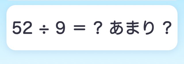 「あまりのあるわり算」の画面