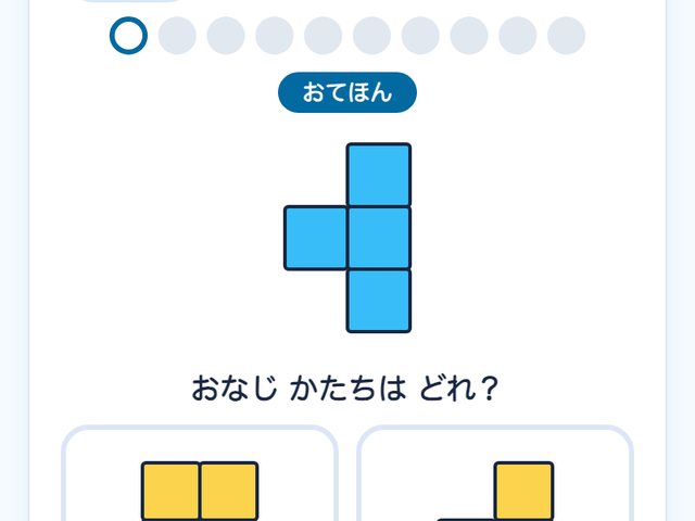 「おなじ かたち さがし」の画面