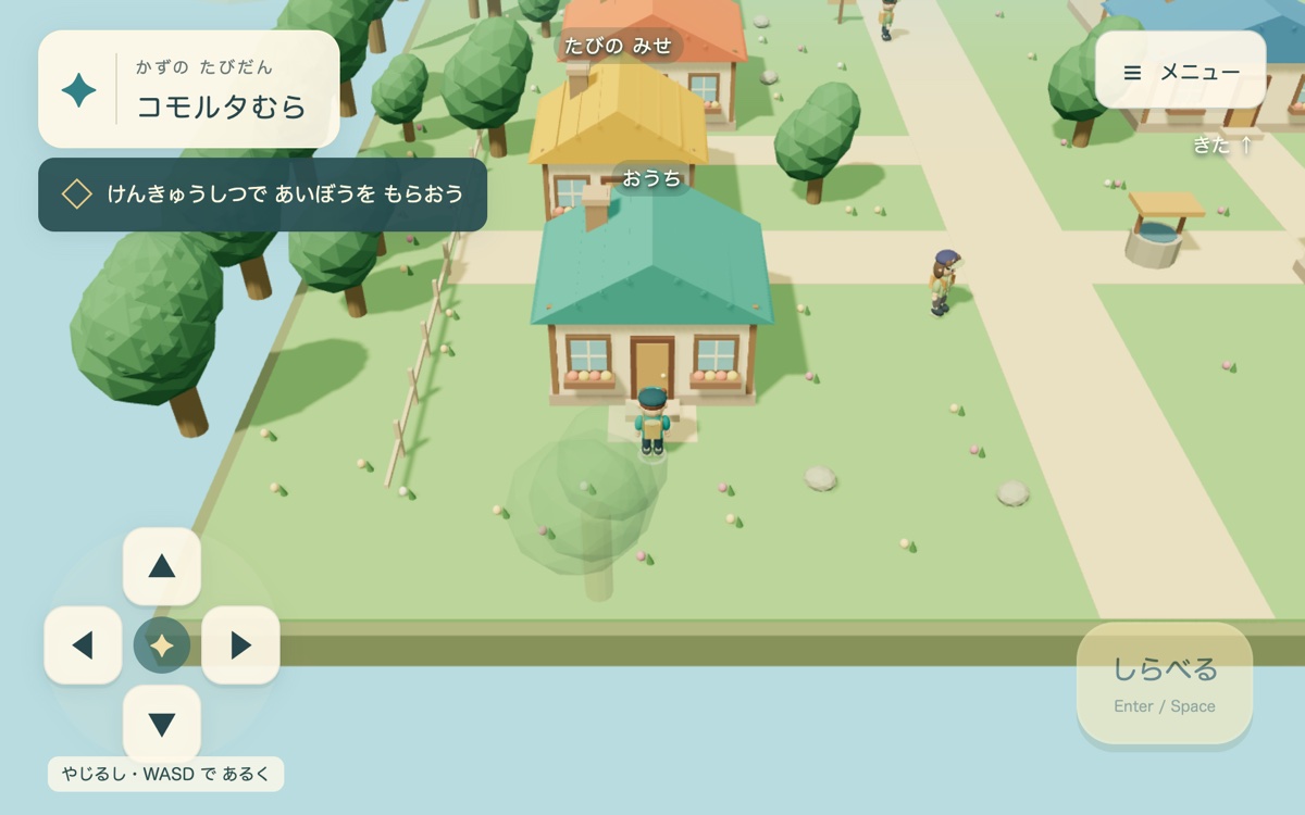 3Dの村を主人公が歩いている「かずの たびだん」の画面